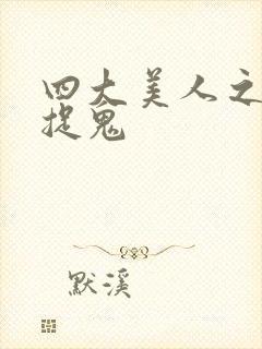 四大美人之昭君捉鬼