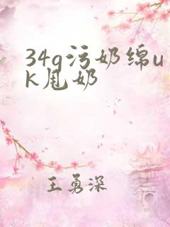 34g污奶绵uk甩奶