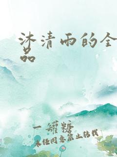 沐清雨的全部作品