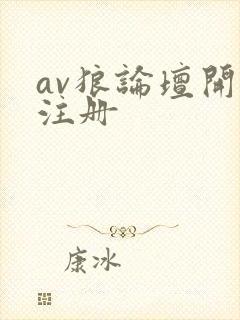 av狼论坛开放注册