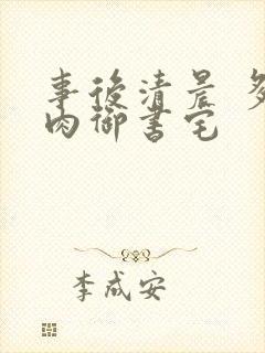 事后清晨 多吃肉御书宅