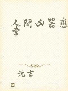 人间凶器恋爱日常