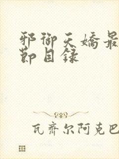 邪御天娇最新章节目录