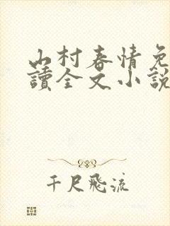 山村春情免费阅读全文小说