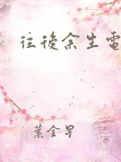 往后余生电视剧