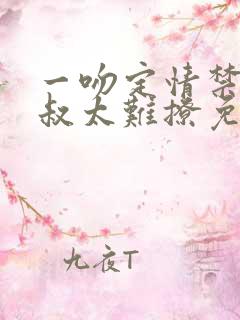 一吻定情禁欲小叔太难撩免费阅读