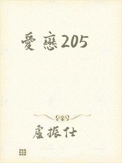爱恋205