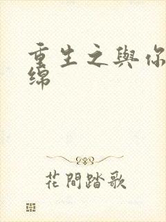 重生之与你共缠绵