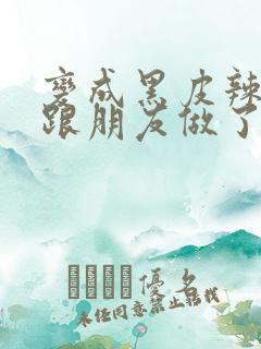 变成黑皮辣妹后跟朋友做了无增删翻译