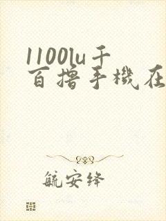 1100lu千百撸手机在线