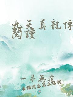 九天真龙传全文阅读