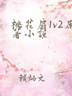 桃花扇1v2原著小说