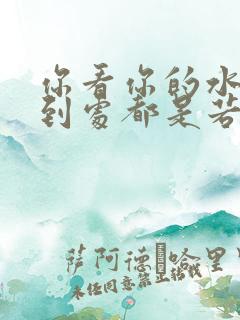 你看你的水喷得到处都是若若