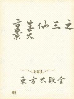 重生仙三之我名景天