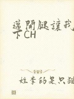 迈开腿让我尝一下CH