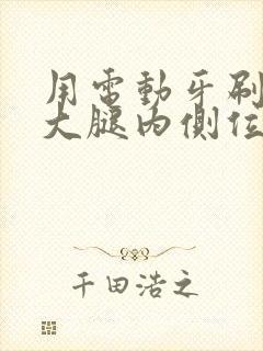 用电动牙刷放在大腿内侧位置作文