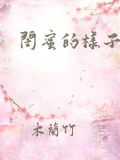 闺蜜的样子小说