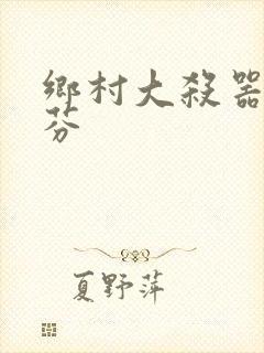 乡村大杀器田翠芬