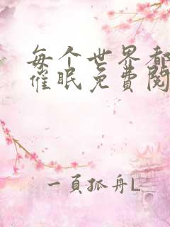 每个世界都会被催眠免费阅读