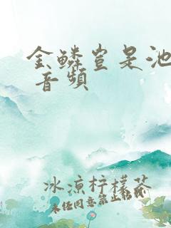 金鳞岂是池中物 音频