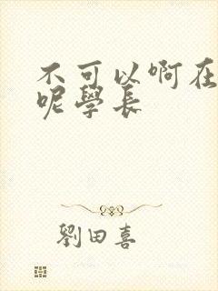 不可以啊在上课呢学长