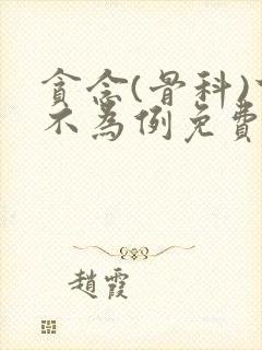 贪念(骨科)下不为例免费阅读