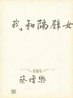 我和隔壁女教师