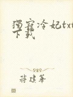 独宠冷妃txt下载