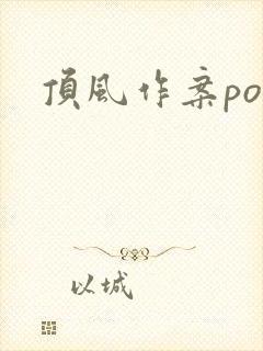顶风作案po