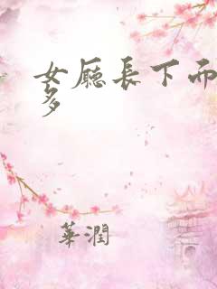 女厅长下面水真多