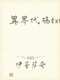 异界代码txt