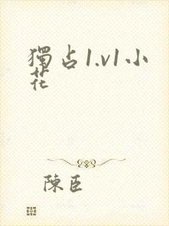 独占1.v1小花