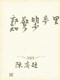 郭敬明梦里花落知多少