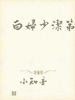 白妇少洁第一章