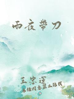 雨夜带刀