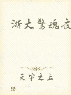 浙大惊魂夜