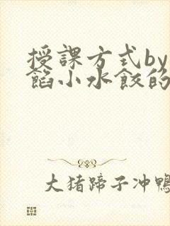 授课方式by肉馅小水饺的