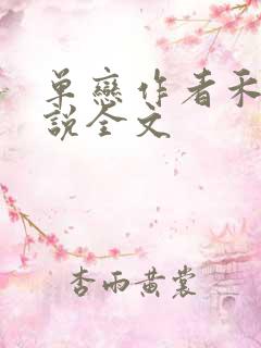 单恋作者禾满小说全文