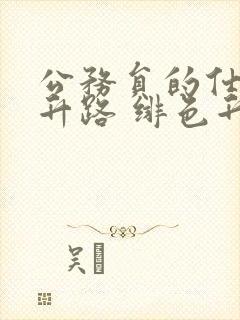 公务员的仕途上升路 绯色升迁