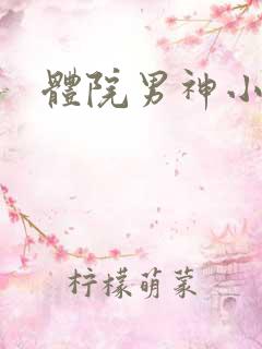 体院男神小说