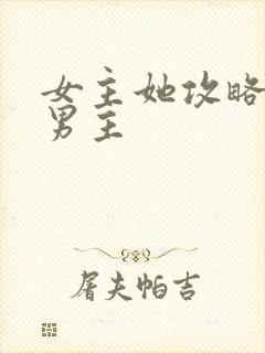 女主她攻略错了男主