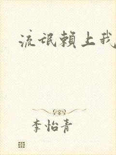 流氓赖上我的床