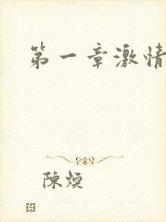 第一章激情艳妇