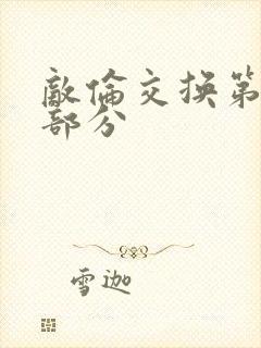 敌伦交换第10部分