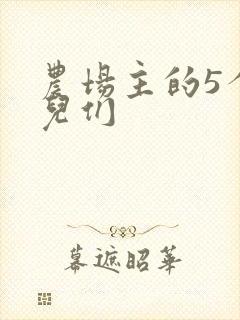 农场主的5个女儿们