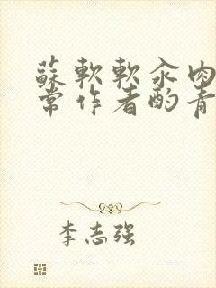 苏软软汆肉的日常作者酌青灯