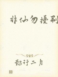 非仙勿扰刷紫宠