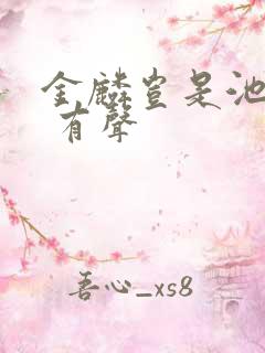 金麟岂是池中物 有声