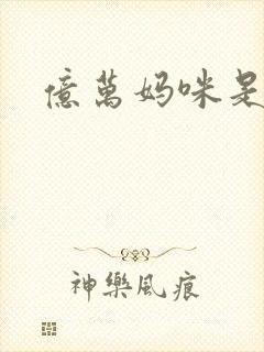 亿万妈咪是我的