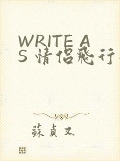 WRITE AS 情侣飞行棋